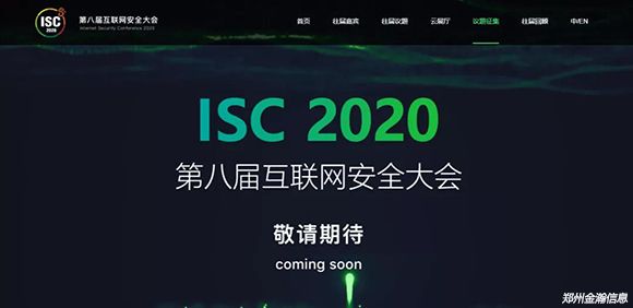 ISC 2020盛會(huì)即將啟幕01