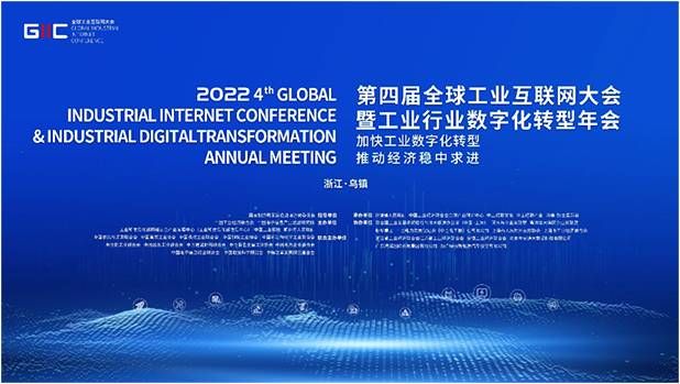 金瀚信安：共話數(shù)字新未來！2022年（第四屆）全球工業(yè)互聯(lián)網(wǎng)大會搶先看1