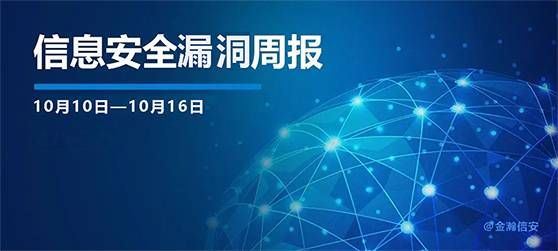 金瀚信安：信息安全漏洞周報(bào)（2022年第42期）1