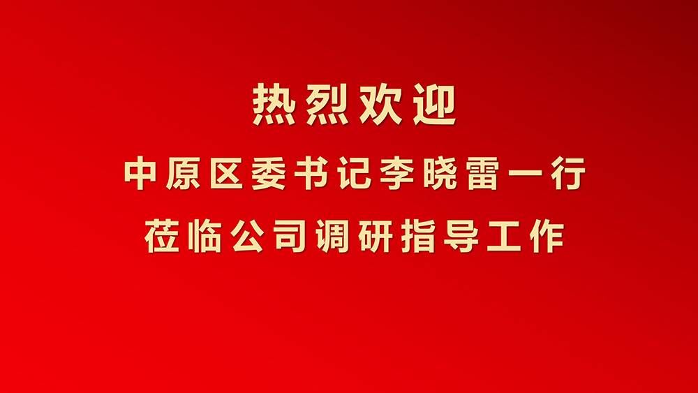 鄭州市中原區(qū)委書記李曉雷一行蒞臨金瀚信安調研指導1