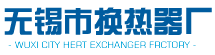 無(wú)錫市換熱器廠(chǎng) 無(wú)錫市換熱器廠(chǎng)